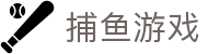 ​​捕鱼游戏 - 深海宝藏等你来捕获！​​